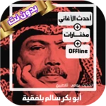 اغاني ابوبكر سالم بدون نت طرب android application logo